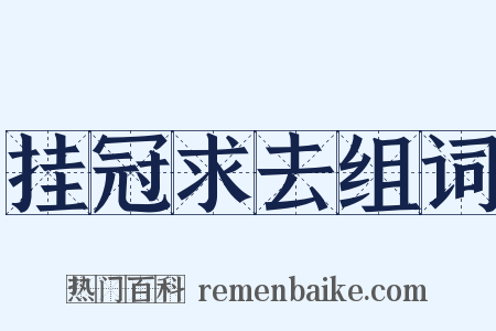 挂冠求去组词是什么意思的图片